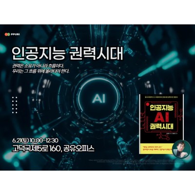 Ai Study - 『인공지능 권력시대』
