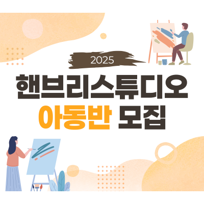 [ 6월 정기 ] 핸브리스튜디오 아동반 주 1회
