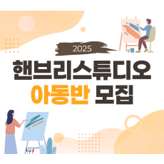 [ 6월 정기 ] 핸브리스튜디오 아동반 주 3회