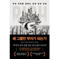 [1월 지정독서] 『왜 그들은 부자가 되는가』와 함께하는 자본 구조 이해
