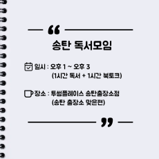 [오프라인] 송탄 자유독서 12/20 투썸플레이스 PM1