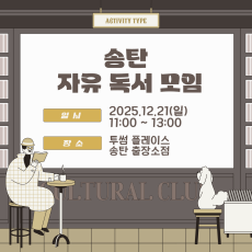 [오프라인] 송탄 자유독서 12/21 투썸플레이스 AM11