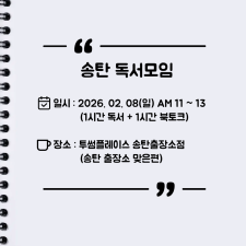 [오프라인] 송탄 자유독서 02/08 투썸플레이스 AM11