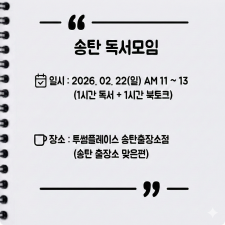 커뮤니티  [오프라인] 송탄 자유독서 02/22 투썸플레이스 AM11