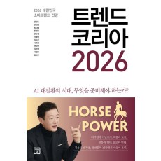 [12월 지정독서] 트렌드코리아 2026와 함께하는 연간회고와 신년계획