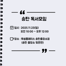 [오프라인] 송탄 자유독서 11/23 투썸플레이스 AM10