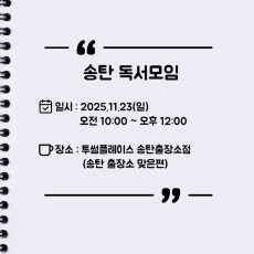 [오프라인] 송탄 자유독서 11/23 투썸플레이스 AM10