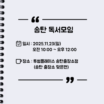 [오프라인] 송탄 자유독서 11/23 투썸플레이스 AM10