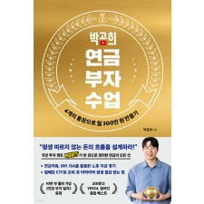 [1월 지정독서] 박곰희의 연금이야기