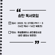 [오프라인] 송탄 자유독서 12/27 투썸플레이스 AM10