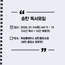 [오프라인] 송탄 자유독서 01/04 투썸플레이스 AM11