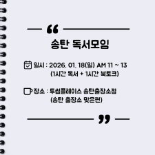 [오프라인] 송탄 자유독서 01/18 투썸플레이스 AM11