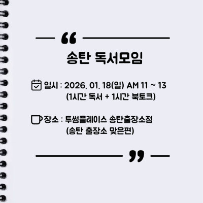 [오프라인] 송탄 자유독서 01/18 투썸플레이스 AM11