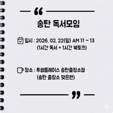 커뮤니티  [오프라인] 송탄 자유독서 02/22 투썸플레이스 AM11