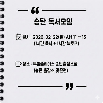 커뮤니티  [오프라인] 송탄 자유독서 02/22 투썸플레이스 AM11