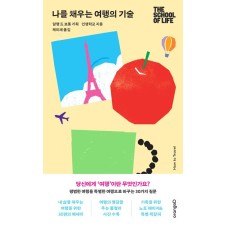 [지정독서/수요조사] 『나를 채우는 여행의 기술』과 함께하는 일상을 여행처럼 보는 법