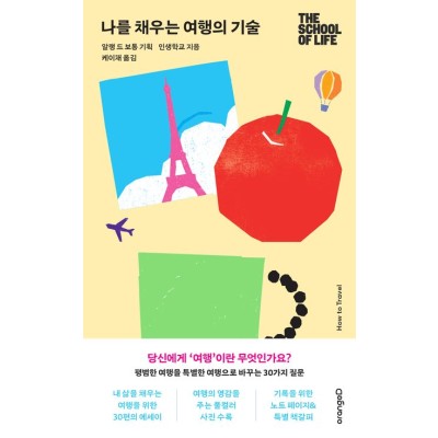[3월 지정독서] 『나를 채우는 여행의 기술』과 함께하는 일상을 여행처럼 보는 법