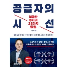[지정독서/수요조사] 『공급자의 시선』과 함께하는 부동산 기초와 비판적 시각 다지기