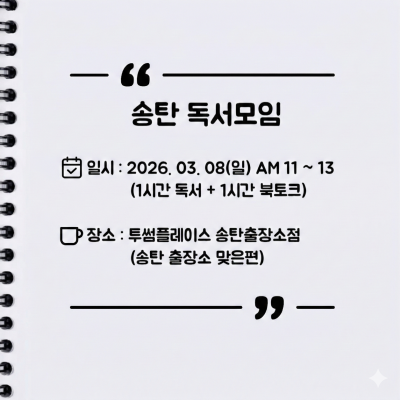 [오프라인] 송탄 자유독서 03/08 투썸플레이스 AM11