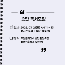 [오프라인] 송탄 자유독서 03/21(토) 투썸플레이스 AM11