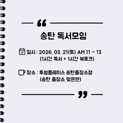 [오프라인] 송탄 자유독서 03/21(토) 투썸플레이스 AM11