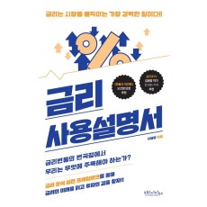 [지정독서] 『금리 사용설명서』와 함께하는 금리 공부의 첫 시작