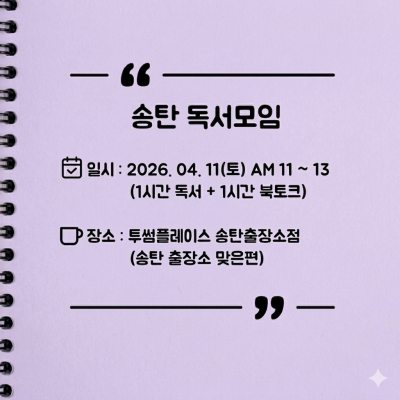 [오프라인] 송탄 자유독서 04/11 투썸플레이스 AM11