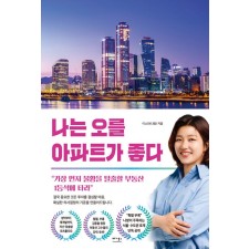 [지정독서] 『나는 오를 아파트가 좋다』와 함께하는 아파트 매수 기준 잡기