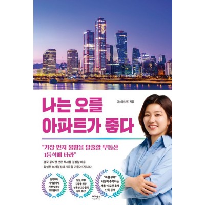 [지정독서] 『나는 오를 아파트가 좋다』와 함께하는 아파트 매수 기준 잡기