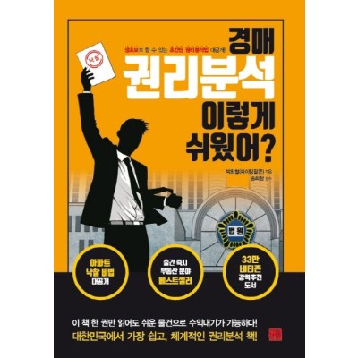 [지정독서] 『경매 권리분석 이렇게 쉬웠어?』와 함께하는 경매 권리분석 첫걸음 (2회기)